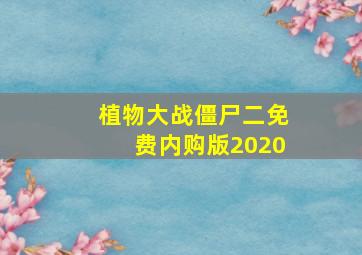 植物大战僵尸二免费内购版2020