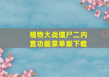 植物大战僵尸二内置功能菜单版下载