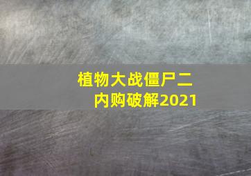 植物大战僵尸二内购破解2021