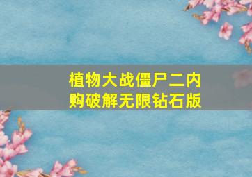 植物大战僵尸二内购破解无限钻石版