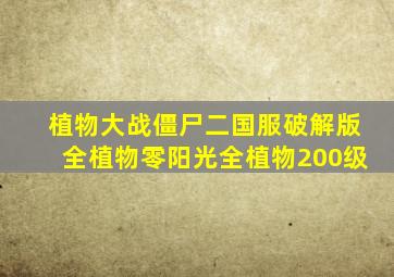 植物大战僵尸二国服破解版全植物零阳光全植物200级