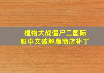 植物大战僵尸二国际服中文破解版商店补丁