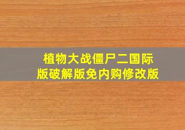 植物大战僵尸二国际版破解版免内购修改版