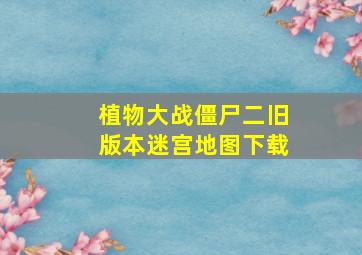 植物大战僵尸二旧版本迷宫地图下载