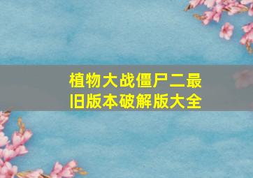 植物大战僵尸二最旧版本破解版大全