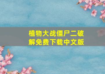 植物大战僵尸二破解免费下载中文版