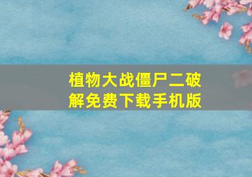 植物大战僵尸二破解免费下载手机版