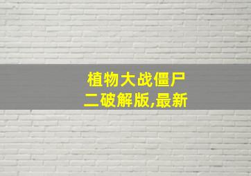 植物大战僵尸二破解版,最新