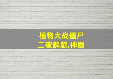 植物大战僵尸二破解版,神器