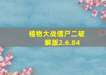 植物大战僵尸二破解版2.6.84