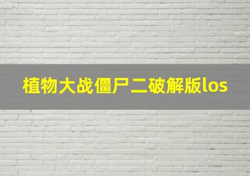 植物大战僵尸二破解版los