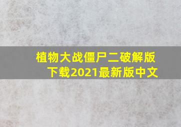 植物大战僵尸二破解版下载2021最新版中文