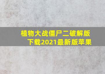 植物大战僵尸二破解版下载2021最新版苹果