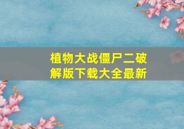 植物大战僵尸二破解版下载大全最新