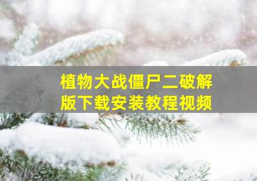 植物大战僵尸二破解版下载安装教程视频