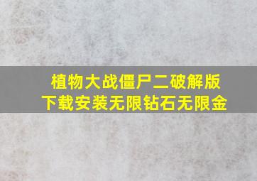 植物大战僵尸二破解版下载安装无限钻石无限金