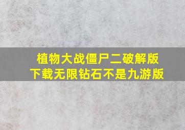 植物大战僵尸二破解版下载无限钻石不是九游版