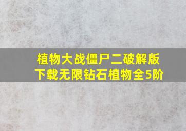 植物大战僵尸二破解版下载无限钻石植物全5阶