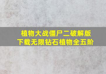 植物大战僵尸二破解版下载无限钻石植物全五阶