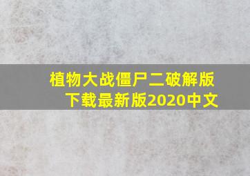 植物大战僵尸二破解版下载最新版2020中文