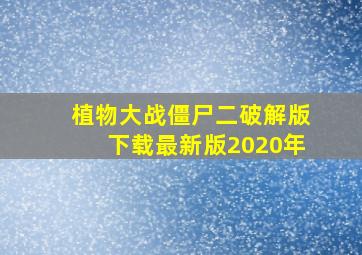 植物大战僵尸二破解版下载最新版2020年