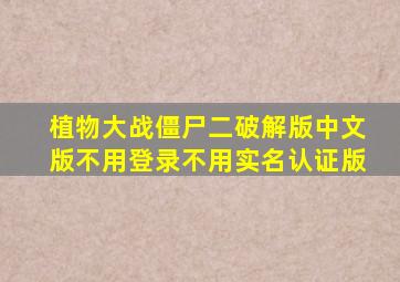 植物大战僵尸二破解版中文版不用登录不用实名认证版