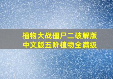 植物大战僵尸二破解版中文版五阶植物全满级