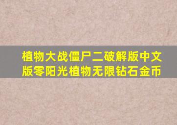 植物大战僵尸二破解版中文版零阳光植物无限钻石金币