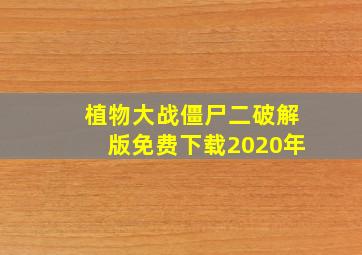 植物大战僵尸二破解版免费下载2020年