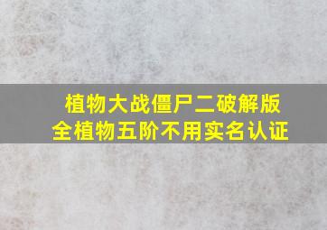 植物大战僵尸二破解版全植物五阶不用实名认证