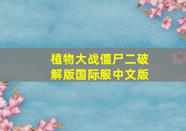 植物大战僵尸二破解版国际服中文版