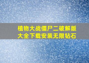 植物大战僵尸二破解版大全下载安装无限钻石