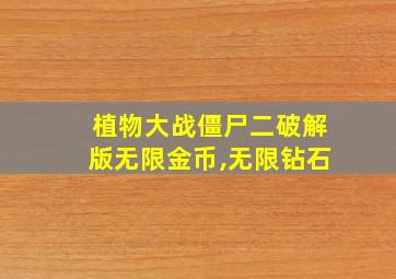 植物大战僵尸二破解版无限金币,无限钻石