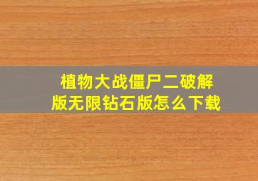 植物大战僵尸二破解版无限钻石版怎么下载