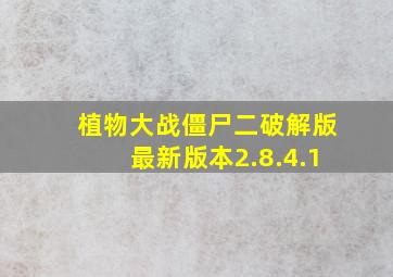 植物大战僵尸二破解版最新版本2.8.4.1