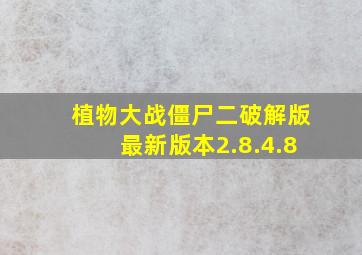 植物大战僵尸二破解版最新版本2.8.4.8