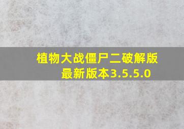 植物大战僵尸二破解版最新版本3.5.5.0