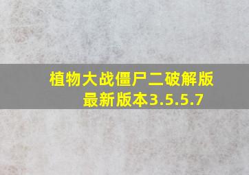 植物大战僵尸二破解版最新版本3.5.5.7