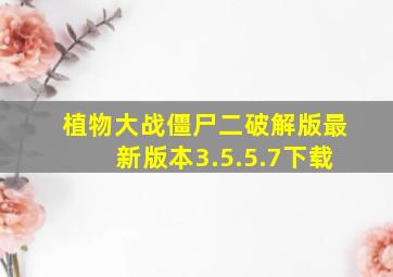 植物大战僵尸二破解版最新版本3.5.5.7下载