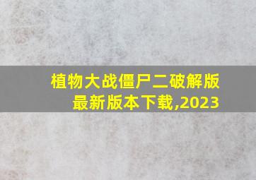 植物大战僵尸二破解版最新版本下载,2023