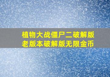 植物大战僵尸二破解版老版本破解版无限金币