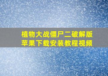 植物大战僵尸二破解版苹果下载安装教程视频