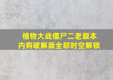 植物大战僵尸二老版本内购破解版全部时空解锁