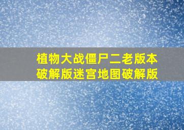 植物大战僵尸二老版本破解版迷宫地图破解版