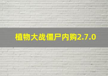 植物大战僵尸内购2.7.0