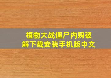 植物大战僵尸内购破解下载安装手机版中文