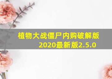 植物大战僵尸内购破解版2020最新版2.5.0