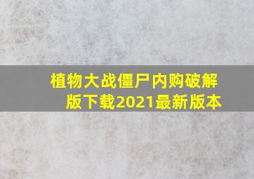 植物大战僵尸内购破解版下载2021最新版本