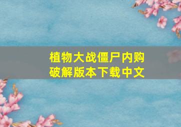 植物大战僵尸内购破解版本下载中文