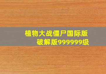 植物大战僵尸国际版破解版999999级